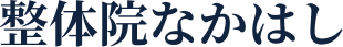 整体院なかはし